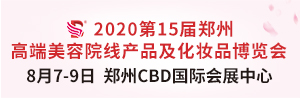 2020第15届中国（郑州）国际高端美容院线产品及化妆品展览会
